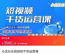 小龙社长·短视频干货运营课，?真正从0-1做好短视频，没有太多花里胡哨，只讲真正有用的干货